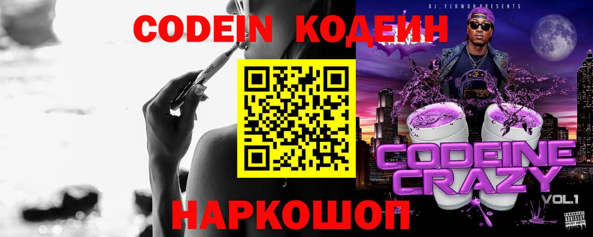 Звенигород  купить закладку  Кодеин Purple Drank  Вход с VPN  Кодеиновый сироп Lean напиток Lean (лин) 